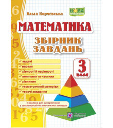 Математика. 3 клас. Збірник завдань