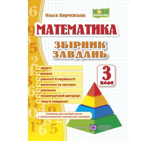 Збірники Математика. 3 клас. Збірник завдань Збірники Математика. 3 клас. Збірник завдань