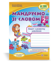 Лабащук О., Решетуха Т. Мандруємо зі словом. 2 клас. Зошит з розвитку звязного мовлення. (до пр. Сав
