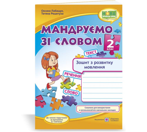 Робочі зошити Лабащук О., Решетуха Т. Мандруємо зі словом. 2 клас. Зошит з розвитку звязного мовлення. (до пр. Сав Робочі зошити Лабащук О., Решетуха Т. Мандруємо зі словом. 2 клас. Зошит з розвитку звязного мовлення. (до пр. Сав