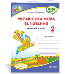 Кравцова Н. та ін. Українська мова та читання. Робочий зошит. част 2. 2 клас. /синій. птах/ (до підр