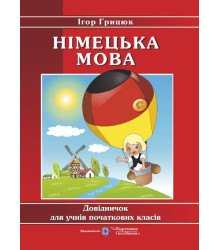 Грицюк Німецька мова Довідничок для учнів початкових класів