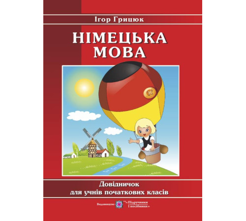 Навчальні книжки Грицюк Німецька мова Довідничок для учнів початкових класів Навчальні книжки Грицюк Німецька мова Довідничок для учнів початкових класів