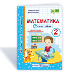 Математика : тестові роботи. 2 клас