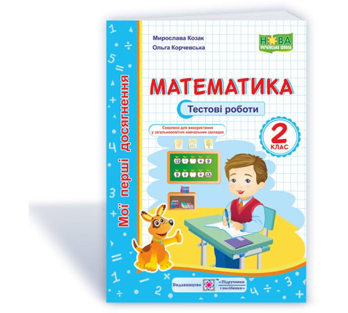 Робочі зошити Математика : тестові роботи. 2 клас Робочі зошити Математика : тестові роботи. 2 клас