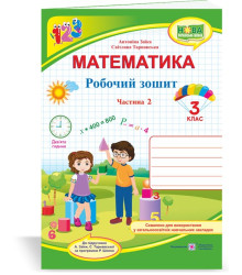 Заїка А., Тарнавська С. Математика. Робочий рошит. 3 клас. частина 2 (до підручн. А.Заїка..) /НУШ/_ф