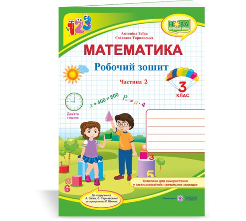 Робочі зошити Заїка А., Тарнавська С. Математика. Робочий рошит. 3 клас. частина 2 (до підручн. А.Заїка..) /НУШ/_ф Робочі зошити Заїка А., Тарнавська С. Математика. Робочий рошит. 3 клас. частина 2 (до підручн. А.Заїка..) /НУШ/_ф