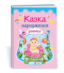 Казка народження донечки : фотоальбом-казка для немовлят