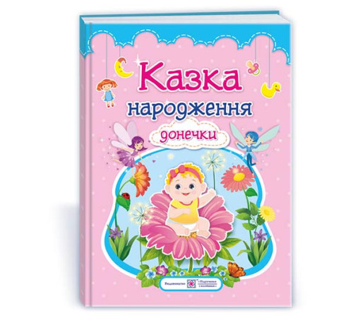 Навчальні книжки Казка народження донечки : фотоальбом-казка для немовлят Навчальні книжки Казка народження донечки : фотоальбом-казка для немовлят