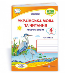 Українська мова та читання : робочий зошит. 4 клас. У 2-х ч. Ч. 1 (до підруч. Г. Сапун)