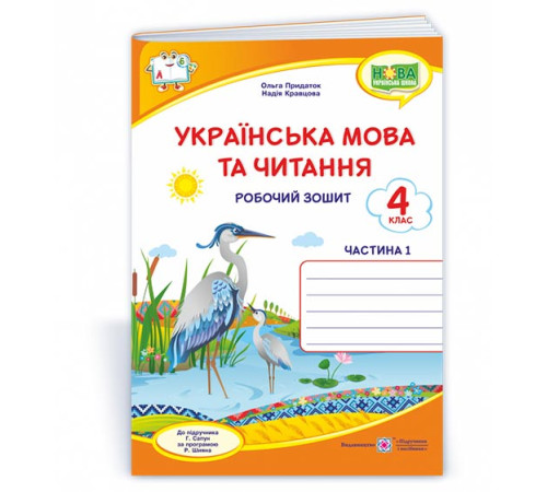 Робочі зошити Українська мова та читання : робочий зошит. 4 клас. У 2-х ч. Ч. 1 (до підруч. Г. Сапун) Робочі зошити Українська мова та читання : робочий зошит. 4 клас. У 2-х ч. Ч. 1 (до підруч. Г. Сапун)