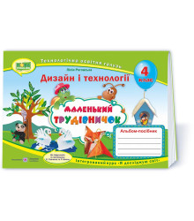 Маленький трудівничок : альбом-посібник з дизайну і технологій. 4 клас