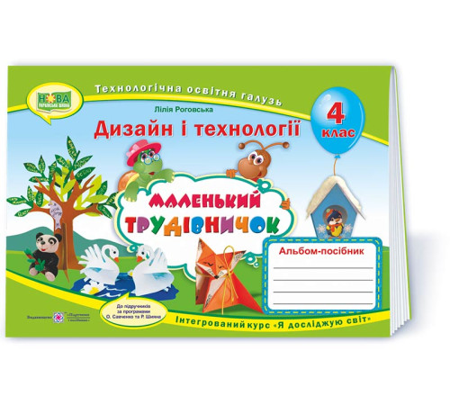 Робочі зошити Маленький трудівничок : альбом-посібник з дизайну і технологій. 4 клас Робочі зошити Маленький трудівничок : альбом-посібник з дизайну і технологій. 4 клас