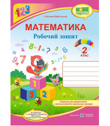 Цибульська С. Математика. Зошит учня 2 класу (до підручника Скворцової С.) /папуга/ ф. В5. НУШ