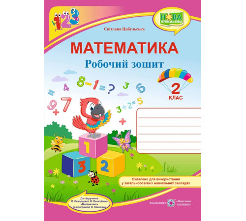 Робочі зошити Цибульська С. Математика. Зошит учня 2 класу (до підручника Скворцової С.) /папуга/ ф. В5. НУШ Робочі зошити Цибульська С. Математика. Зошит учня 2 класу (до підручника Скворцової С.) /папуга/ ф. В5. НУШ