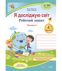 Я досліджую світ : робочий зошит для 4 класу. У 2 ч. Ч. 1 (до підручн. Н. Бібік, Г. Боднарчук)