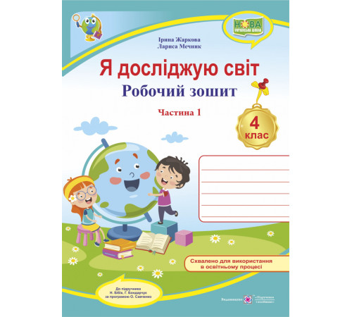 Робочі зошити Я досліджую світ : робочий зошит для 4 класу. У 2 ч. Ч. 1 (до підручн. Н. Бібік, Г. Боднарчук) Робочі зошити Я досліджую світ : робочий зошит для 4 класу. У 2 ч. Ч. 1 (до підручн. Н. Бібік, Г. Боднарчук)