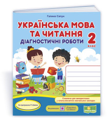 Сапун Г. Українська мова та читання. Діагностичні роботи. 2 клас (за програм. Р.Шияна) /НУШ/