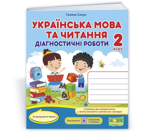 Робочі зошити Сапун Г. Українська мова та читання. Діагностичні роботи. 2 клас (за програм. Р.Шияна) /НУШ/ Робочі зошити Сапун Г. Українська мова та читання. Діагностичні роботи. 2 клас (за програм. Р.Шияна) /НУШ/