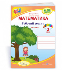 Козак М. та ін. Математика. Зошит учня 3 класу_Частина 2 (до підручника Н. Листопад) /качелі, дівчин