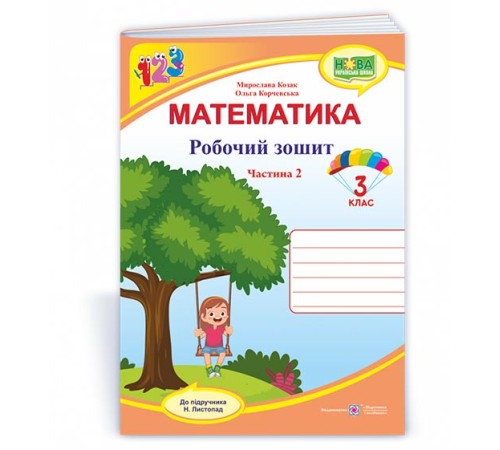 Робочі зошити Козак М. та ін. Математика. Зошит учня 3 класу_Частина 2 (до підручника Н. Листопад) /качелі, дівчин Робочі зошити Козак М. та ін. Математика. Зошит учня 3 класу_Частина 2 (до підручника Н. Листопад) /качелі, дівчин