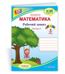 Козак М. та ін. Математика. Зошит учня 3 класу_Частина1 (до підручника Н. Листопад) /качелі, дівчинк
