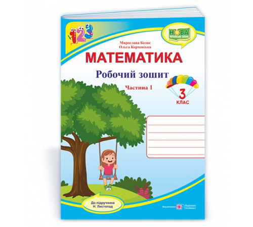 Робочі зошити Козак М. та ін. Математика. Зошит учня 3 класу_Частина1 (до підручника Н. Листопад) /качелі, дівчинк Робочі зошити Козак М. та ін. Математика. Зошит учня 3 класу_Частина1 (до підручника Н. Листопад) /качелі, дівчинк