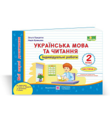 Українська мова та читання. Індивідуальні роботи. 2 клас. У 2-х ч. Ч. 2 (до підруч. Г. Сапун та ін.)