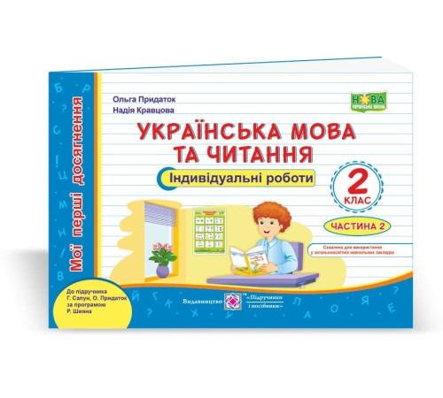 Робочі зошити Українська мова та читання. Індивідуальні роботи. 2 клас. У 2-х ч. Ч. 2 (до підруч. Г. Сапун та ін.) Робочі зошити Українська мова та читання. Індивідуальні роботи. 2 клас. У 2-х ч. Ч. 2 (до підруч. Г. Сапун та ін.)