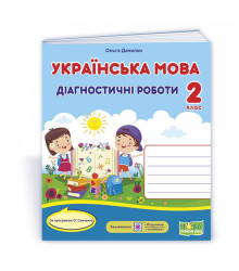 Данилко О. Українська мова. Діагностичні роботи. 2 клас (за прогр. О.Савченко) УНІВЕРСАЛЬНІ /книжка