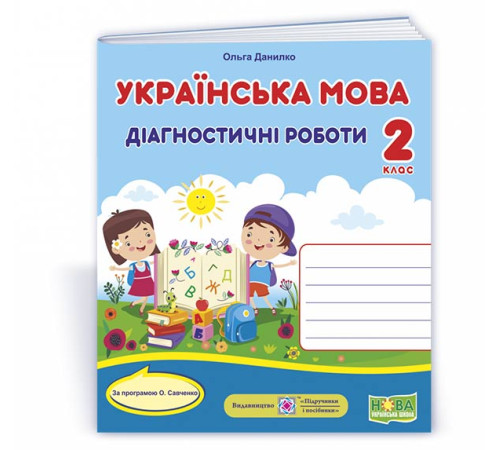 Робочі зошити Данилко О. Українська мова. Діагностичні роботи. 2 клас (за прогр. О.Савченко) УНІВЕРСАЛЬНІ /книжка Робочі зошити Данилко О. Українська мова. Діагностичні роботи. 2 клас (за прогр. О.Савченко) УНІВЕРСАЛЬНІ /книжка