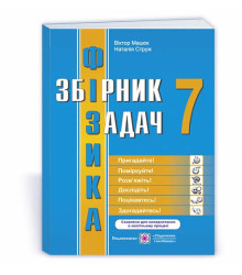 Фізика : збірник задач. 7 клас
