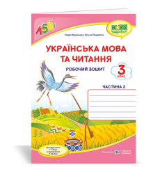 Кравцова Н. та ін. Українська мова та читання. Робочий зошит. част 2. 3 клас (до підручника Г.Сапун)