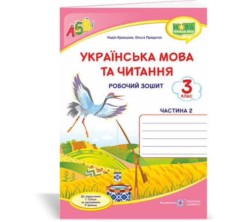 Робочі зошити Кравцова Н. та ін. Українська мова та читання. Робочий зошит. част 2. 3 клас (до підручника Г.Сапун) Робочі зошити Кравцова Н. та ін. Українська мова та читання. Робочий зошит. част 2. 3 клас (до підручника Г.Сапун)