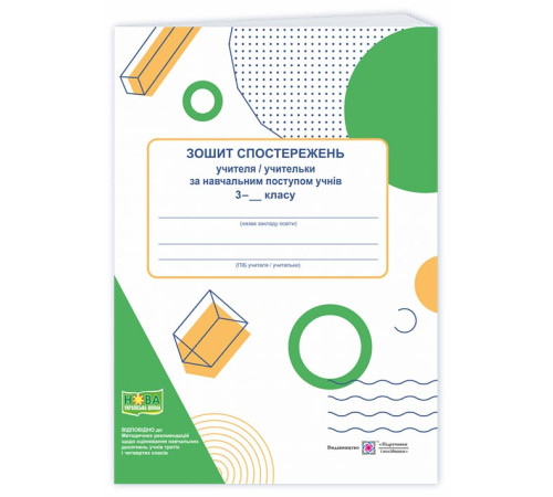 Вихователю, методисту Зошит спостережень учителя/учительки за навчальним поступом учнів 3 класу Вихователю, методисту Зошит спостережень учителя/учительки за навчальним поступом учнів 3 класу