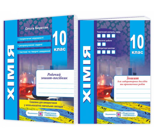 Робочі зошити Березан О. Хімія. Робочий зошит-посібник. 10 клас. + Зошит для лабораторних робіт. рівень Стандарту Робочі зошити Березан О. Хімія. Робочий зошит-посібник. 10 клас. + Зошит для лабораторних робіт. рівень Стандарту