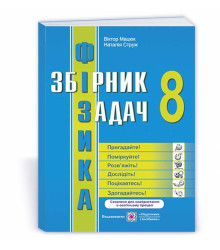 Фізика : збірник задач. 8 клас