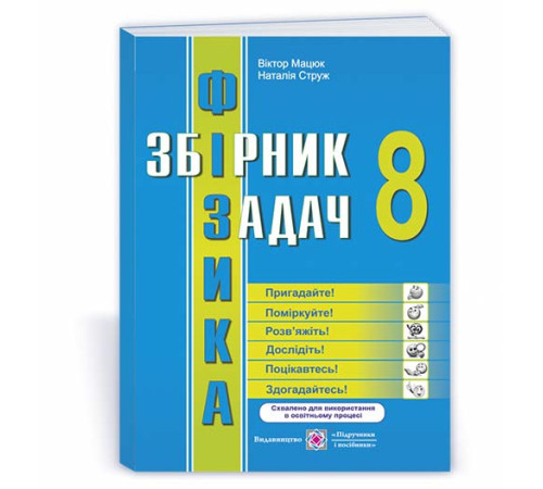 Збірники Фізика : збірник задач. 8 клас Збірники Фізика : збірник задач. 8 клас