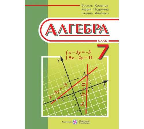 Робочі зошити Кравчук В. "Алгебра". Підручник для 7 класу загальноосвітніх навчальних закладів. /тв обкл/ Робочі зошити Кравчук В. "Алгебра". Підручник для 7 класу загальноосвітніх навчальних закладів. /тв обкл/