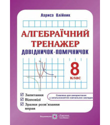 Олійник Л. Алгебраїчний тренажер 8 клас. 2016