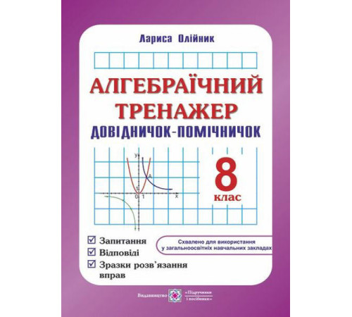 Підручники Олійник Л. Алгебраїчний тренажер 8 клас. 2016 Підручники Олійник Л. Алгебраїчний тренажер 8 клас. 2016
