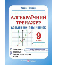 Олійник Алгебраїчний тренажер 9кл