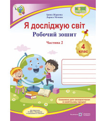 Я досліджую світ : робочий зошит для 4 класу. У 2 ч. Ч. 2 (до підручн. Н. Бібік, Г. Боднарчук)