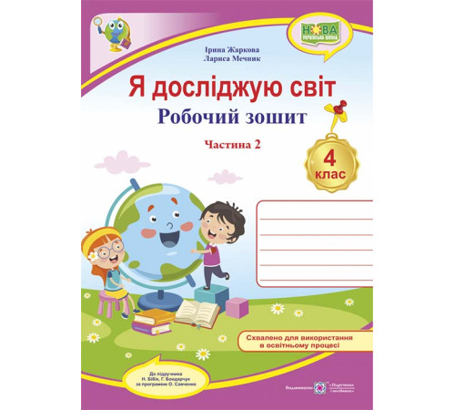 Робочі зошити Я досліджую світ : робочий зошит для 4 класу. У 2 ч. Ч. 2 (до підручн. Н. Бібік, Г. Боднарчук) Робочі зошити Я досліджую світ : робочий зошит для 4 класу. У 2 ч. Ч. 2 (до підручн. Н. Бібік, Г. Боднарчук)