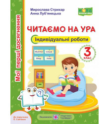 Читання. Індивідуальні роботи. 3 клас. Читаємо на ура. (до підруч. О. Савченко)