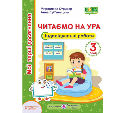 Робочі зошити Читання. Індивідуальні роботи. 3 клас. Читаємо на ура. (до підруч. О. Савченко) Робочі зошити Читання. Індивідуальні роботи. 3 клас. Читаємо на ура. (до підруч. О. Савченко)