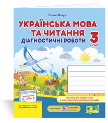 Сапун Г. Українська мова та читання. Діагностичні роботи. 3 клас (до підручника Г.Сапун) /НУШ/