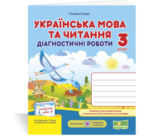 Робочі зошити Сапун Г. Українська мова та читання. Діагностичні роботи. 3 клас (до підручника Г.Сапун) /НУШ/ Робочі зошити Сапун Г. Українська мова та читання. Діагностичні роботи. 3 клас (до підручника Г.Сапун) /НУШ/