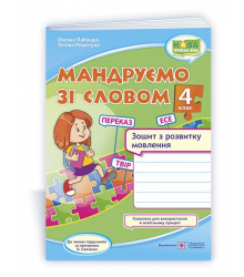 Мандруємо зі словом. 4 клас. Зошит з розвитку мовлення (за прогр. О. Савченко)