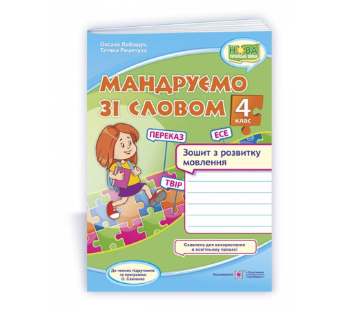 Робочі зошити Мандруємо зі словом. 4 клас. Зошит з розвитку мовлення (за прогр. О. Савченко)